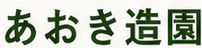あおき造園